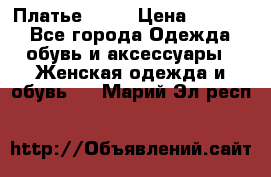 Платье . .. › Цена ­ 1 800 - Все города Одежда, обувь и аксессуары » Женская одежда и обувь   . Марий Эл респ.